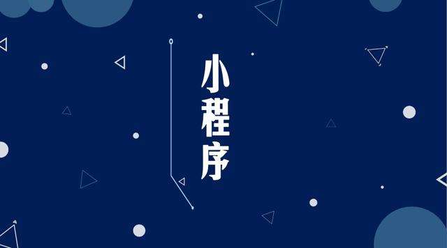 洮南微信小程序开发公司分析企业如何发挥小程序的作用